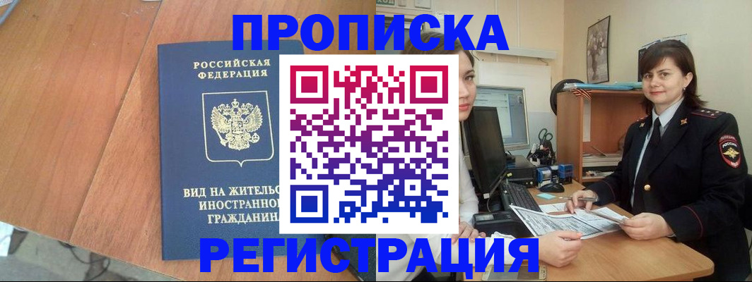 прописка в квартире в Межгорье