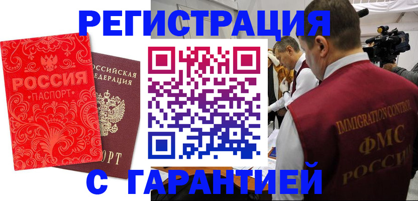 временная регистрация купить в Межгорье