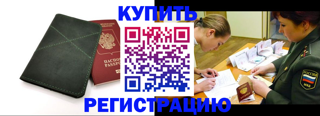 прописка для работы в Межгорье